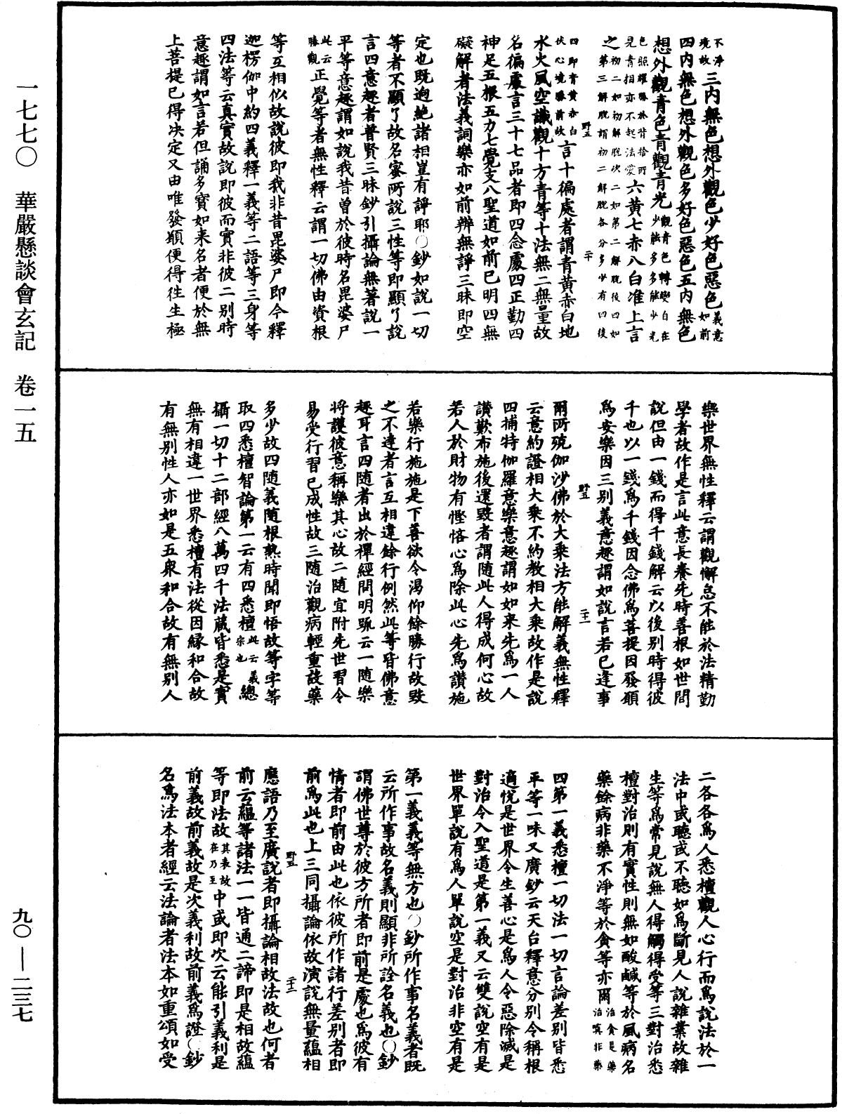 华严悬谈会玄记《中华大藏经》_第90册_第237页