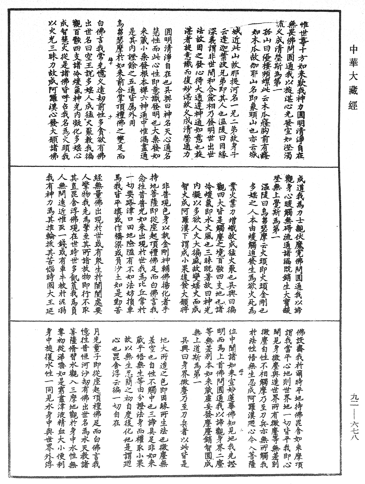 File:《中華大藏經》 第92冊 第678頁.png