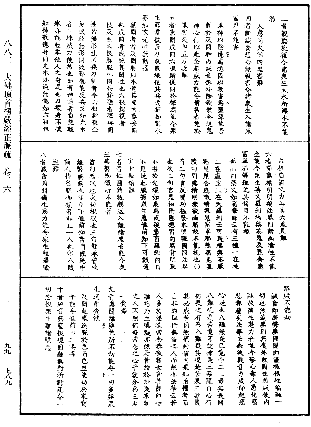 大佛頂首楞嚴經正脈疏《中華大藏經》_第99冊_第789頁