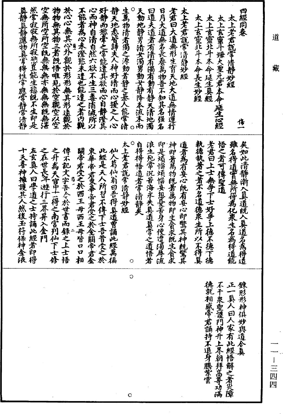 File:《道藏》第11冊 第344頁.png