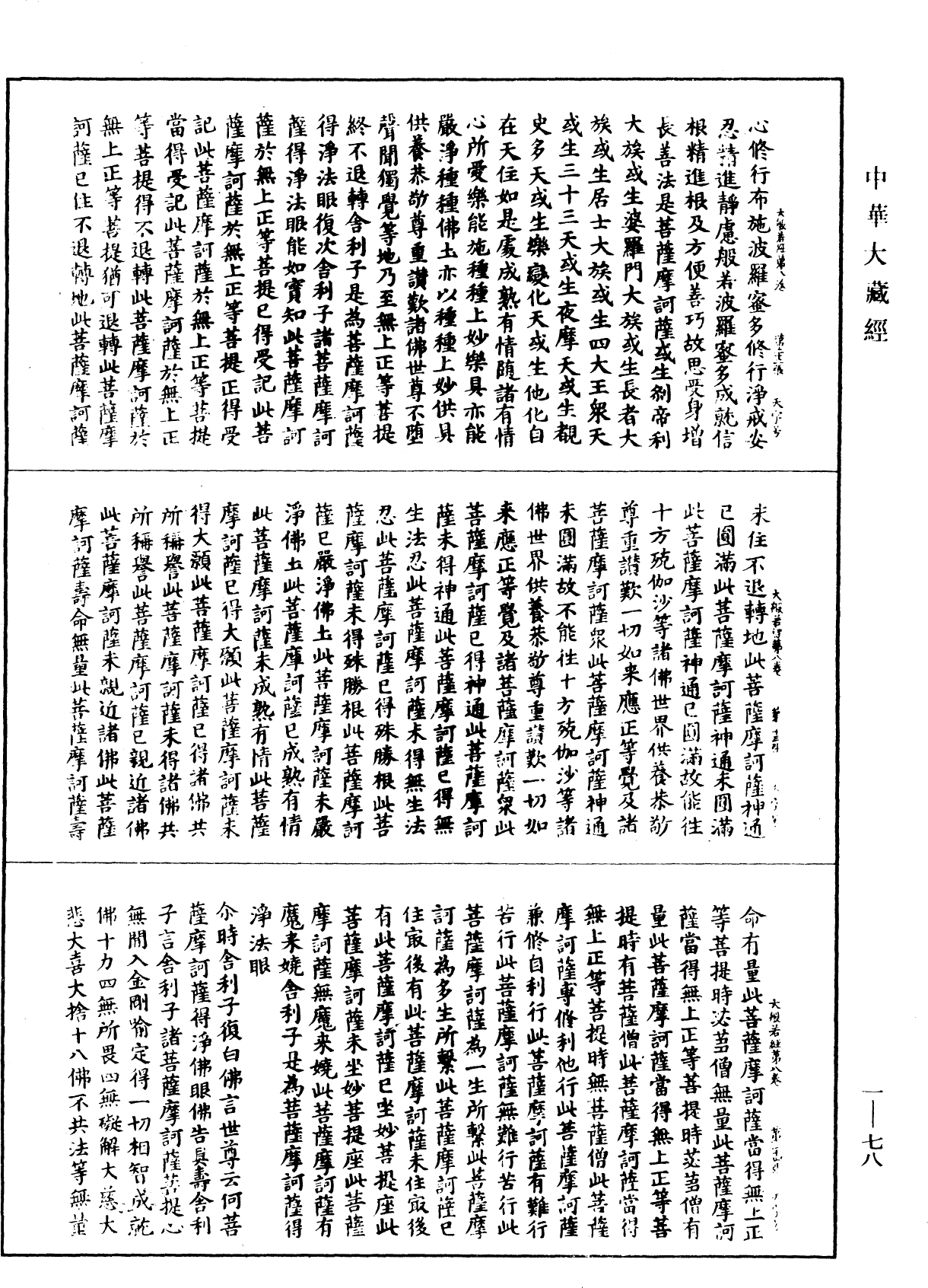 File:《中華大藏經》 第1冊 第078頁.png