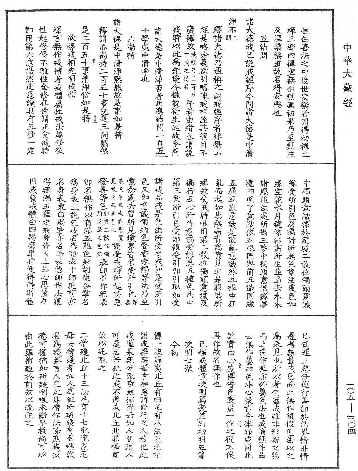 File:《中華大藏經》 第105冊 第304頁.png