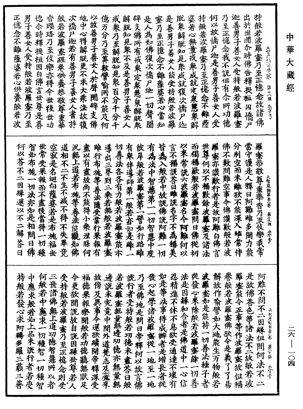 File:《中華大藏經》 第26冊 第104頁.png