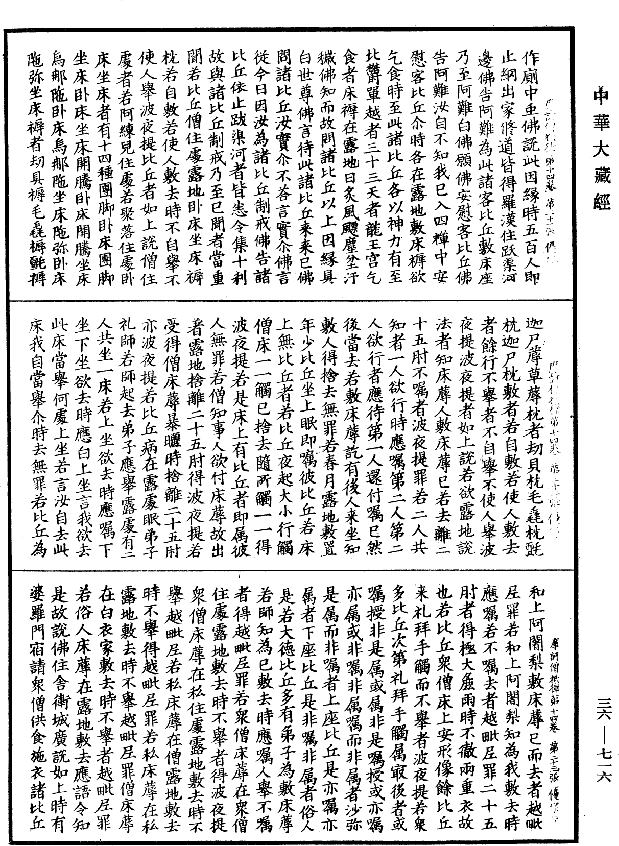 摩訶僧祇律《中華大藏經》_第36冊_第0716頁