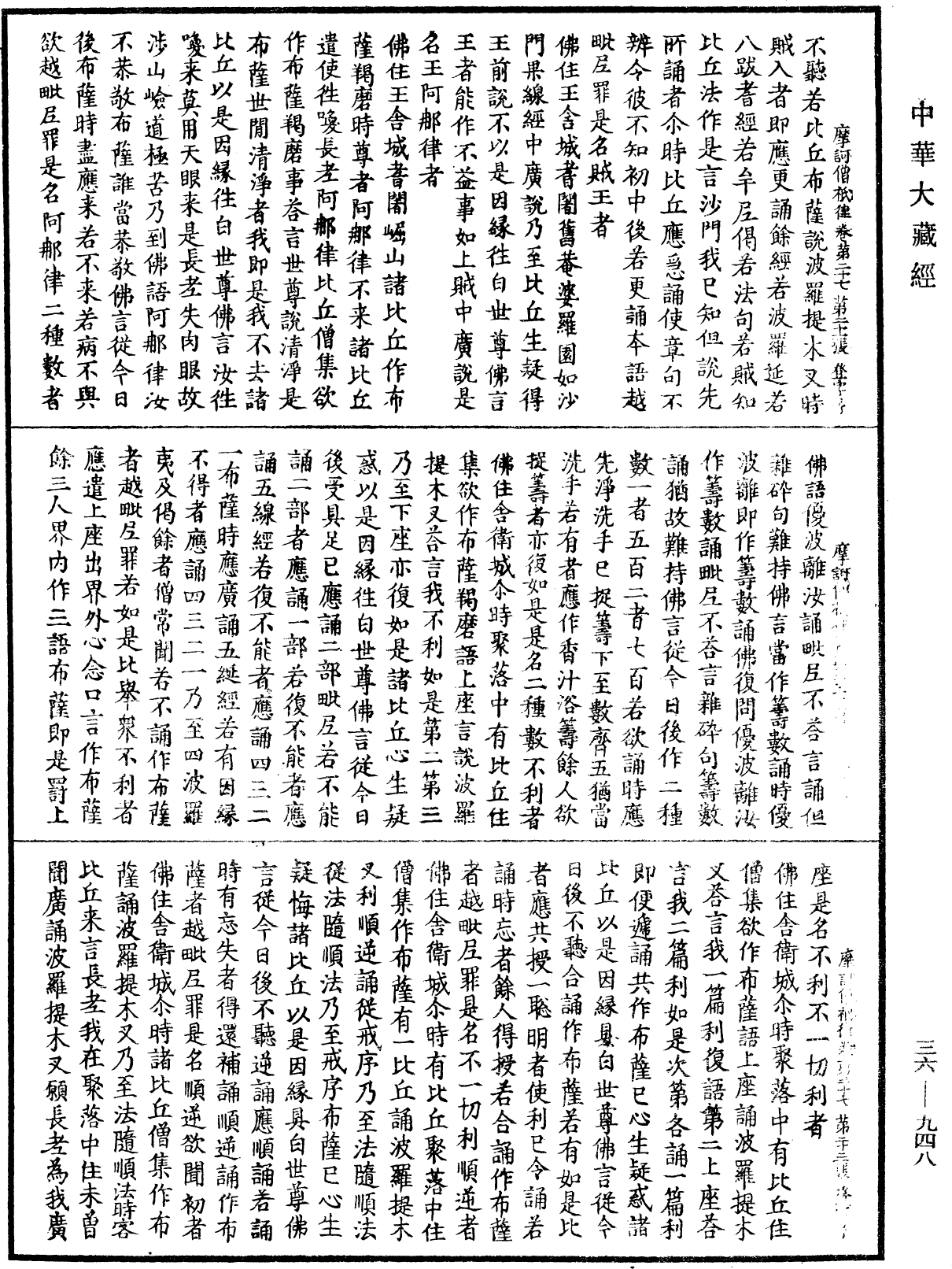 摩訶僧祇律《中華大藏經》_第36冊_第0948頁