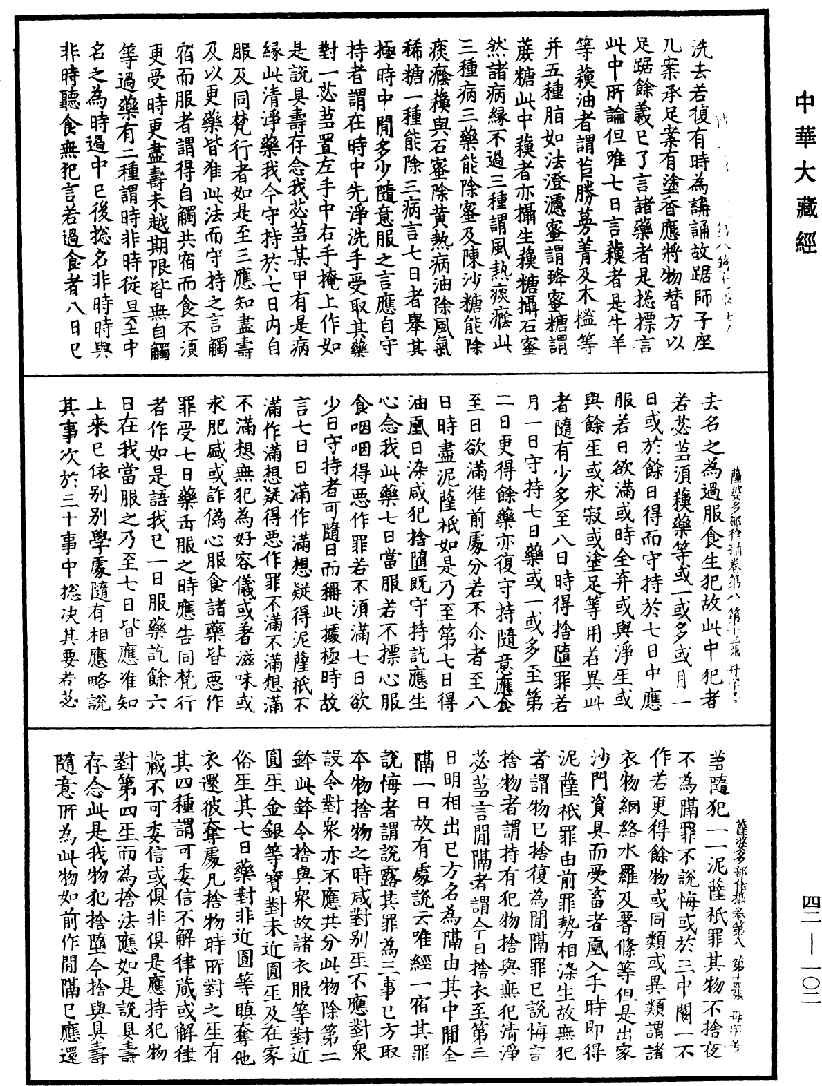 根本薩婆多部律攝《中華大藏經》_第42冊_第102頁