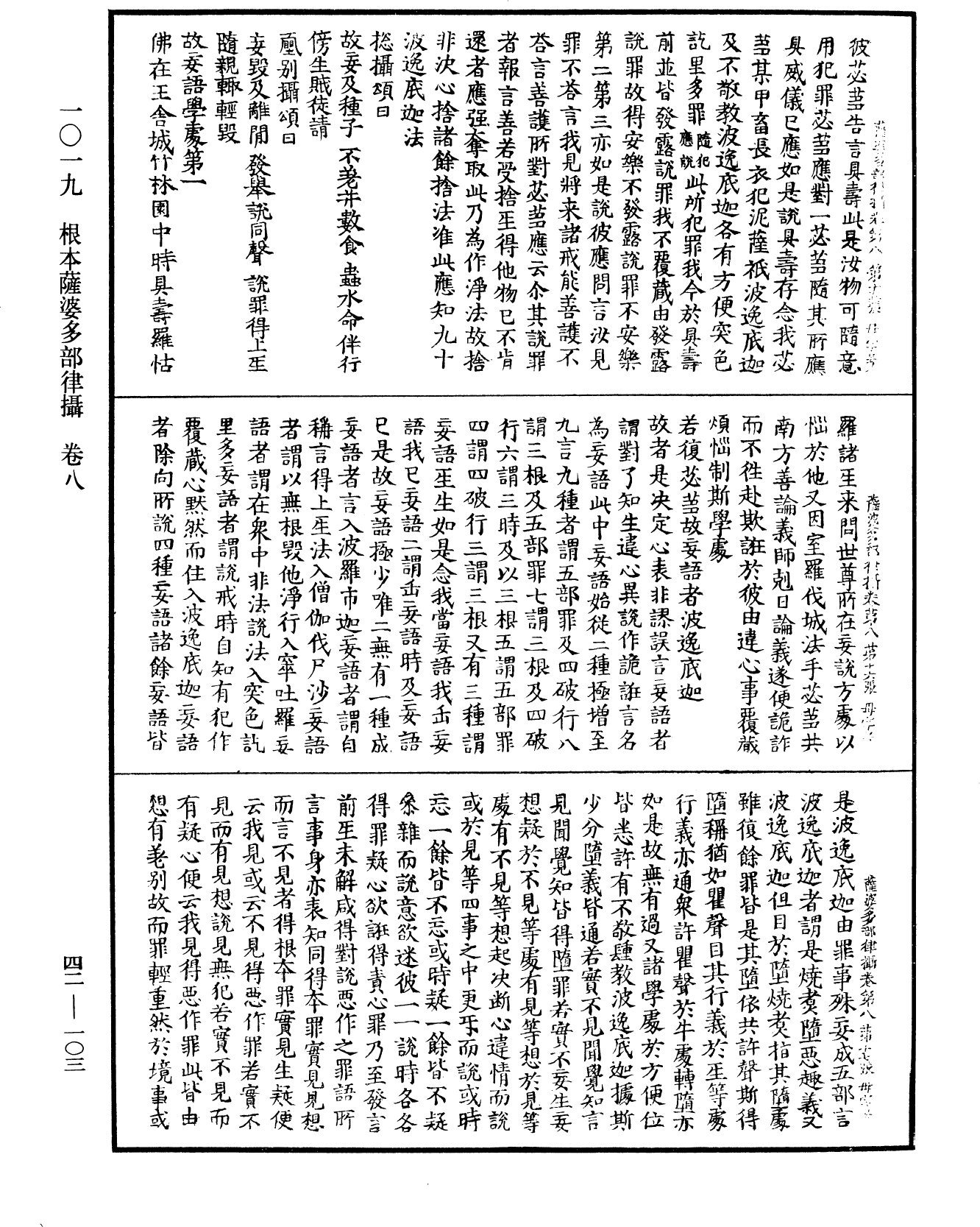 根本薩婆多部律攝《中華大藏經》_第42冊_第103頁