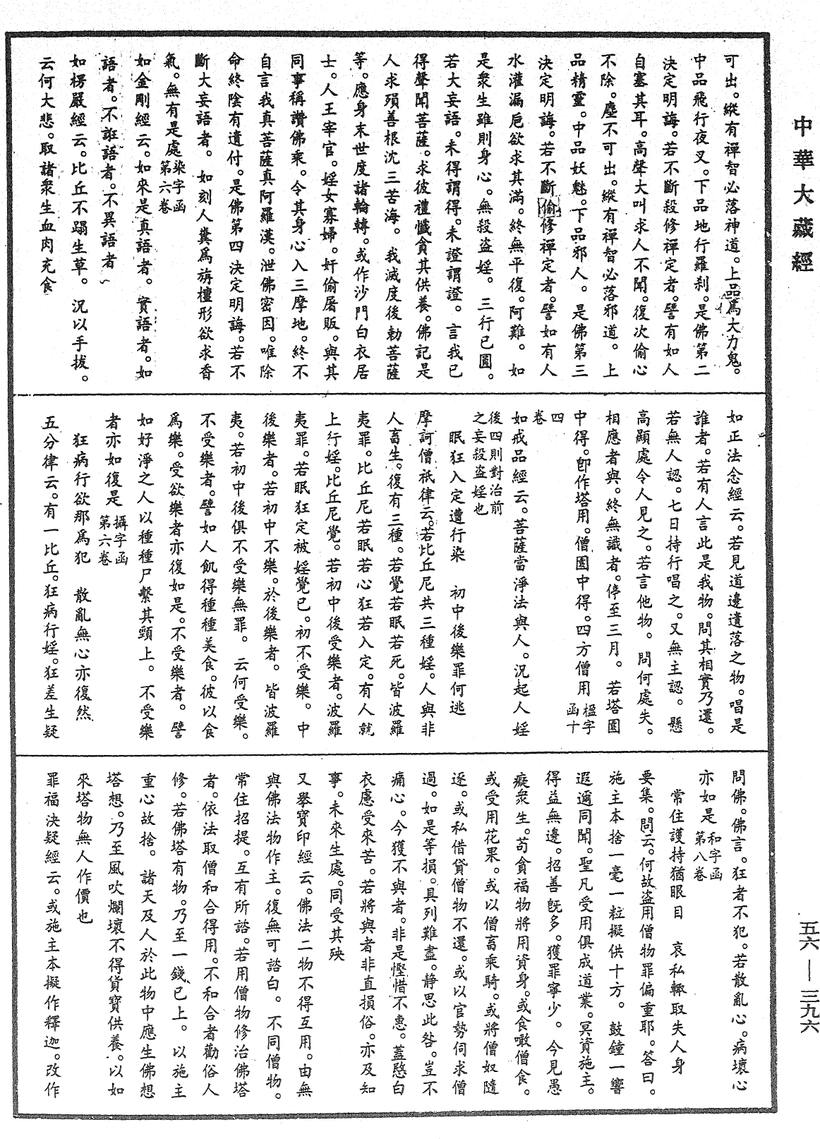 大藏一覽集《中華大藏經》_第56冊_第0396頁