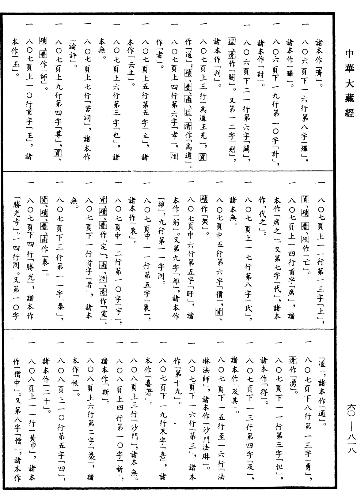 File:《中華大藏經》 第60冊 第0818頁.png
