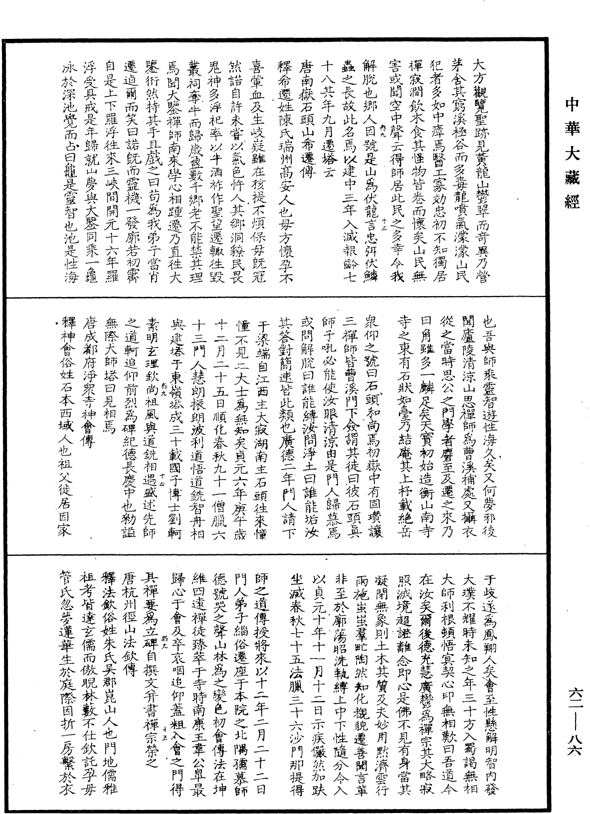 File:《中華大藏經》 第62冊 第0086頁.png