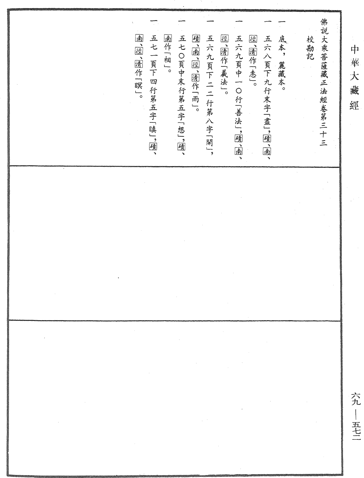 File:《中華大藏經》 第69冊 第572頁.png