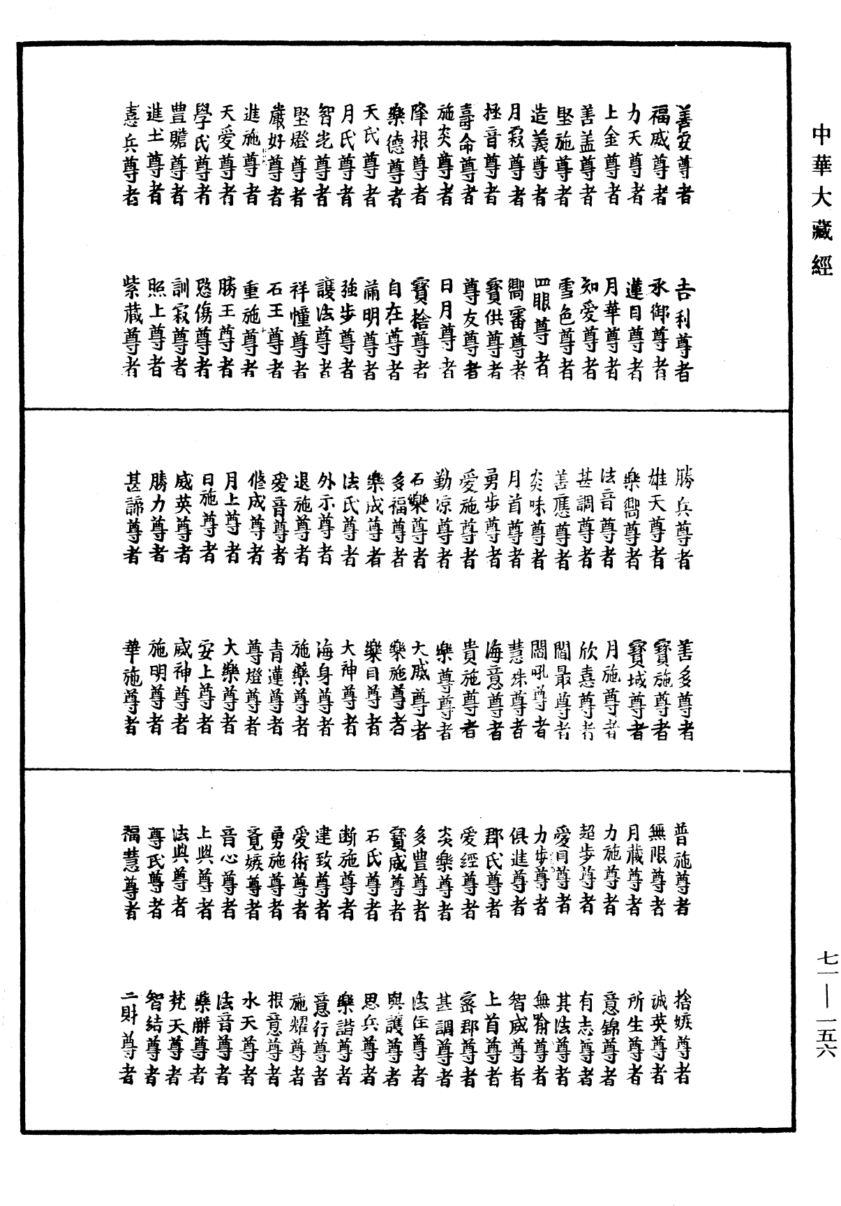 菩薩名經《中華大藏經》_第71冊_第156頁