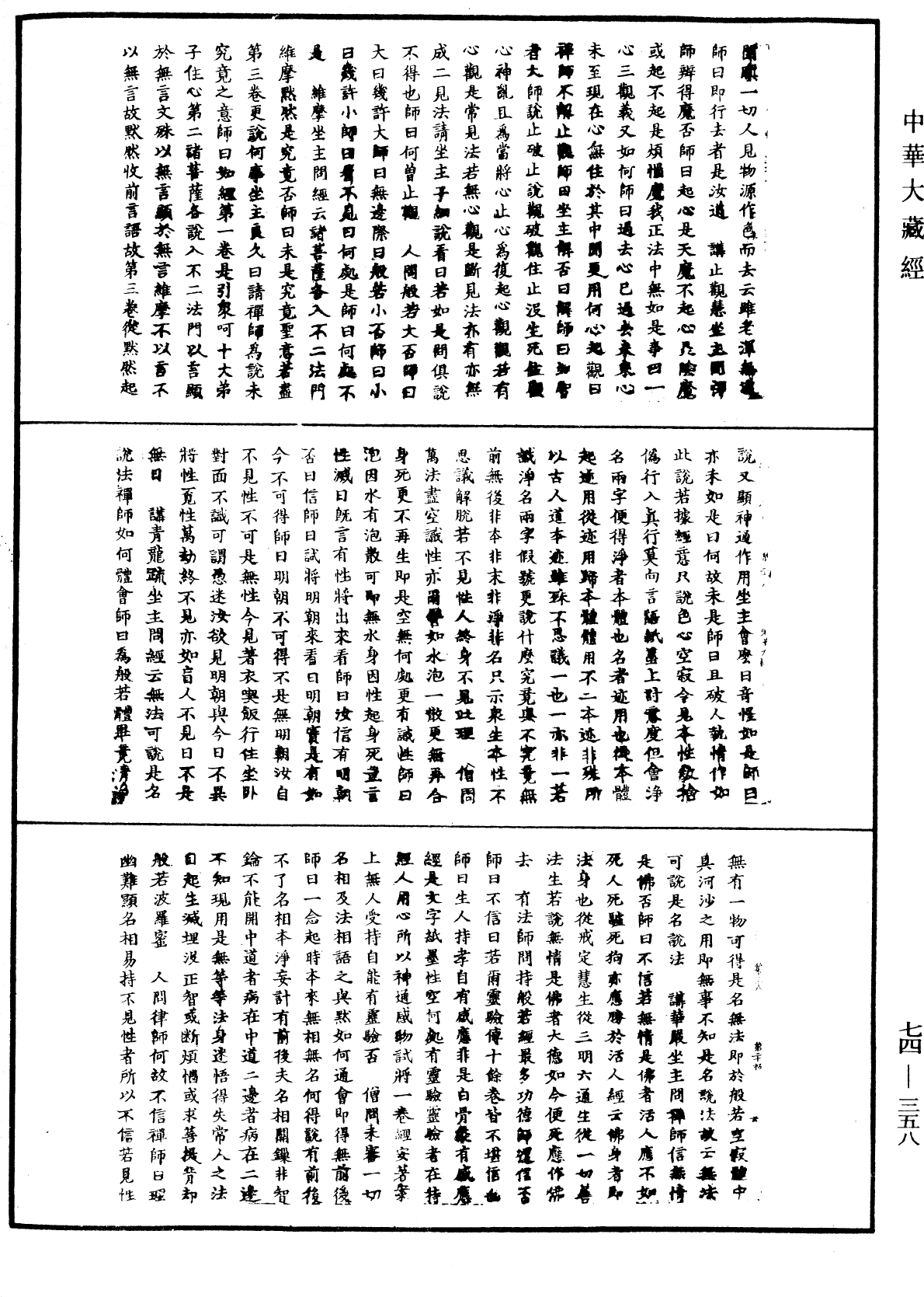 File:《中華大藏經》 第74冊 第358頁.png
