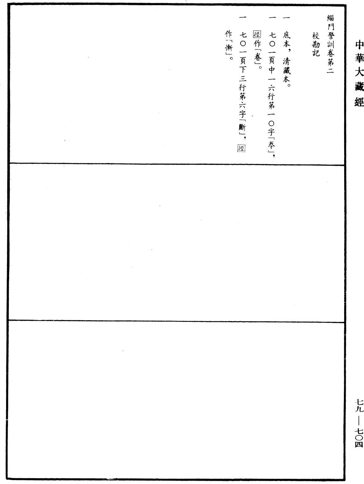 缁门警训《中华大藏经》_第79册_第704页