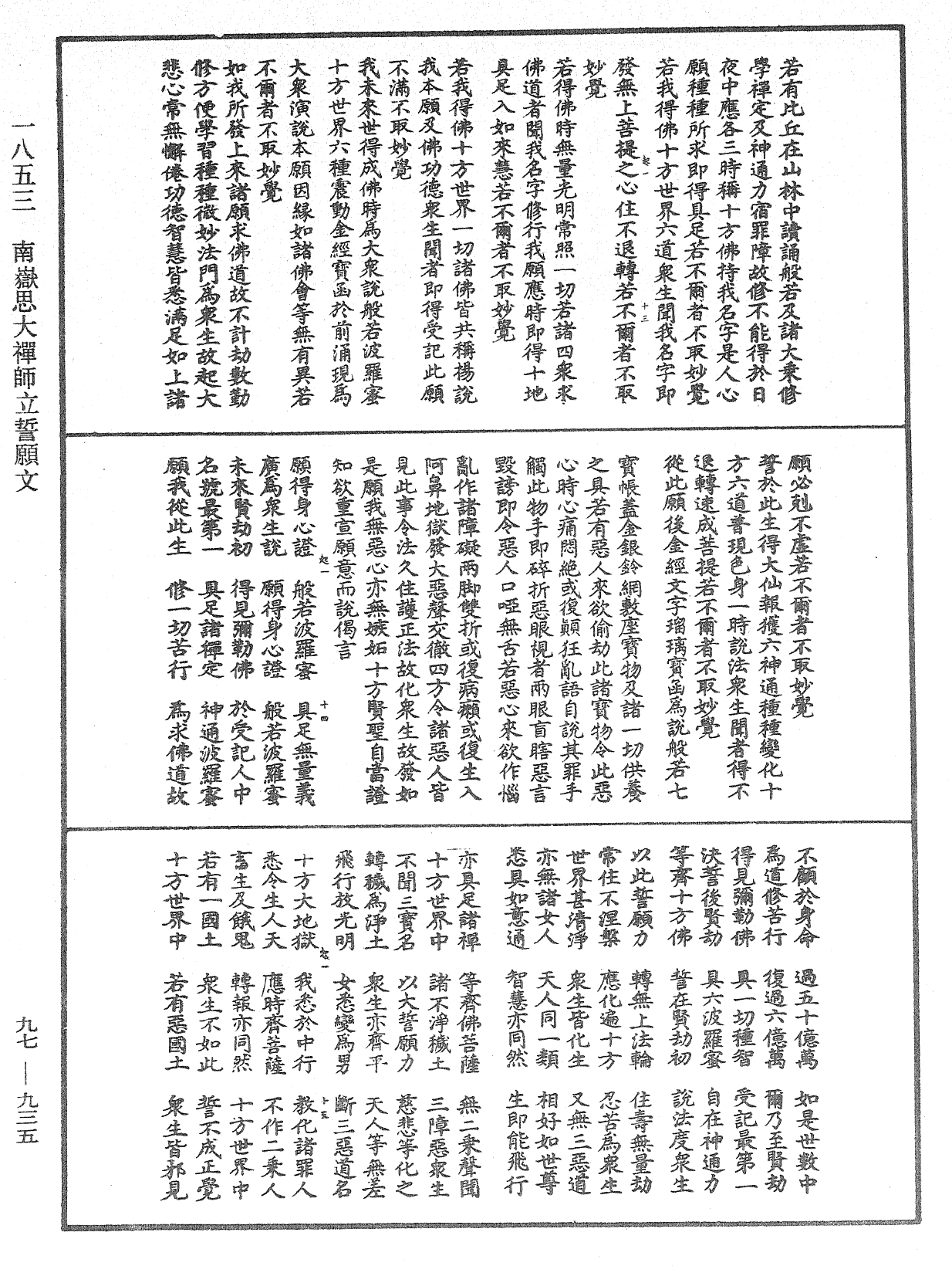 南岳思大禅师立誓愿文《中华大藏经》_第97册_第935页