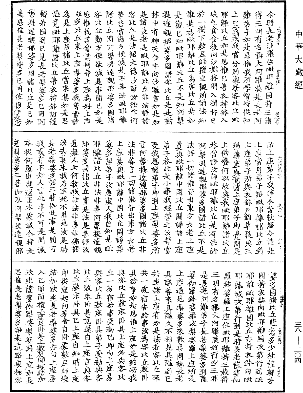 十誦律《中華大藏經》_第38冊_第204頁