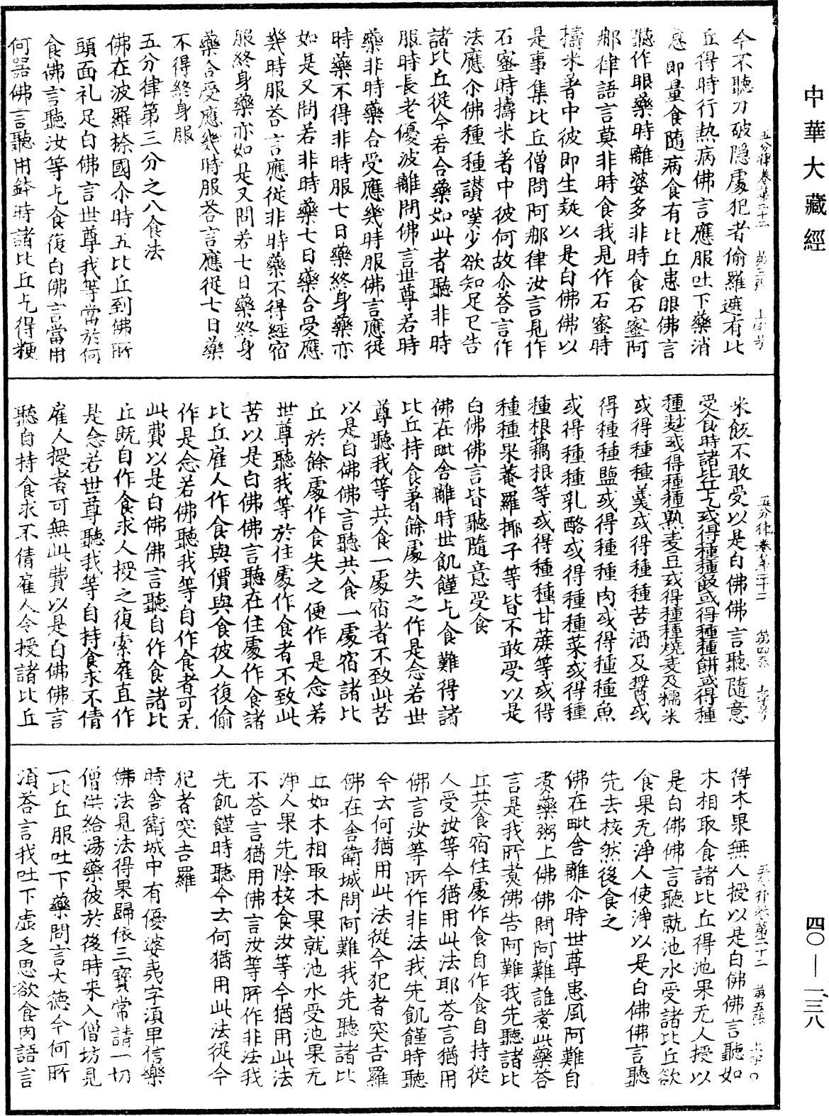 File:《中華大藏經》 第40冊 第138頁.png