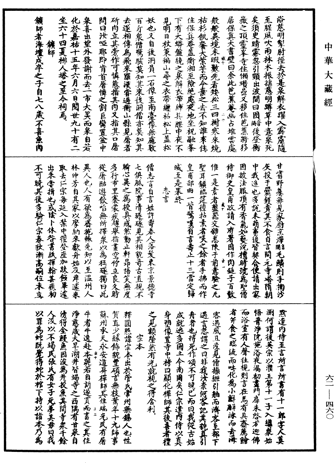 神僧傳《中華大藏經》_第62冊_第0460頁