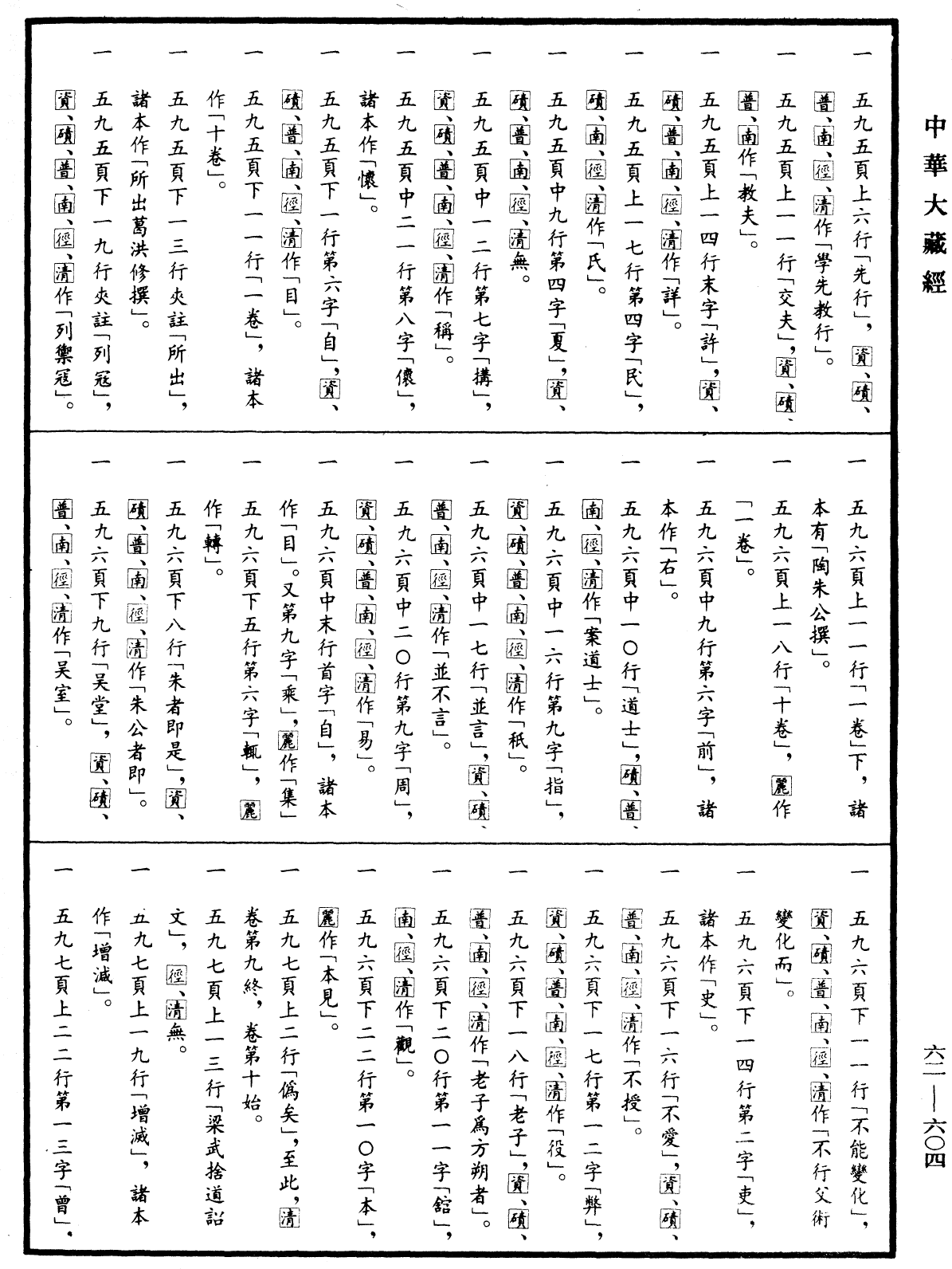 File:《中華大藏經》 第62冊 第0604頁.png