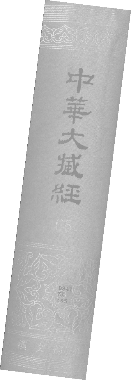 File:《中華大藏經》 第65冊 封面.png