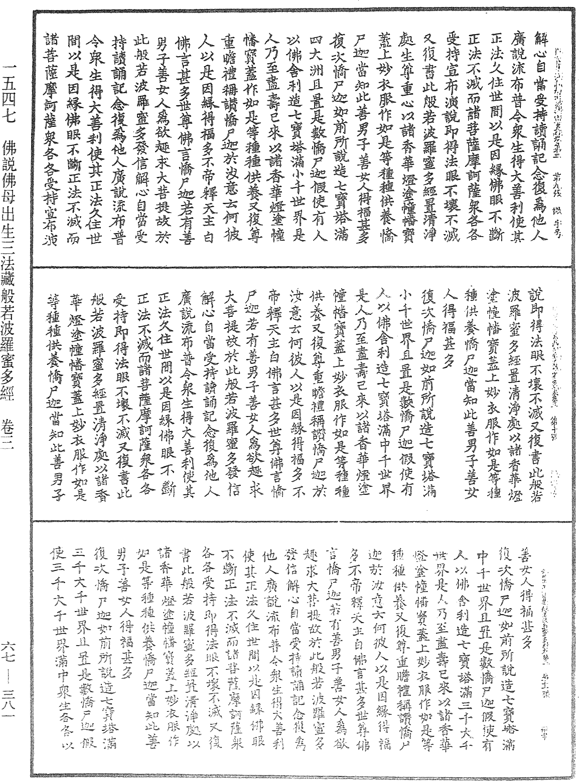 佛说佛母出生三法藏般若波罗蜜多经《中华大藏经》_第67册_第381页