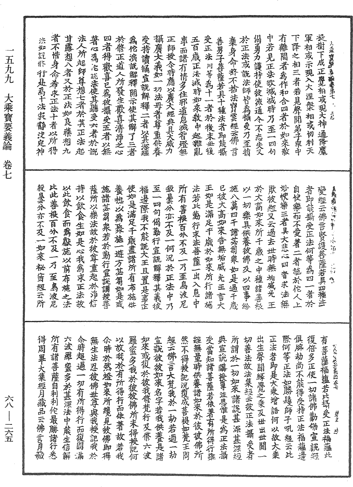 大乘宝要义论《中华大藏经》_第68册_第0265页