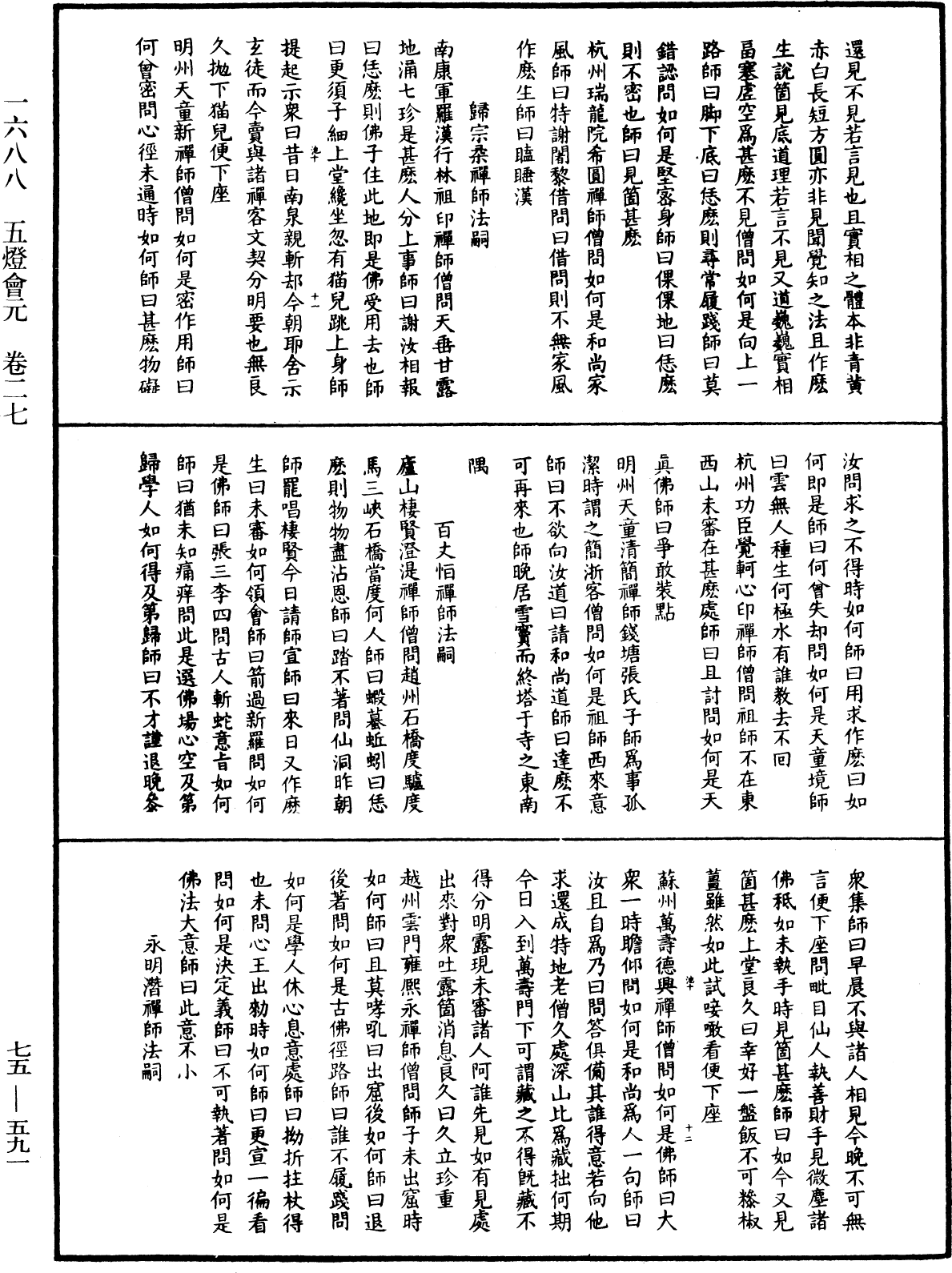 File:《中華大藏經》 第75冊 第591頁.png