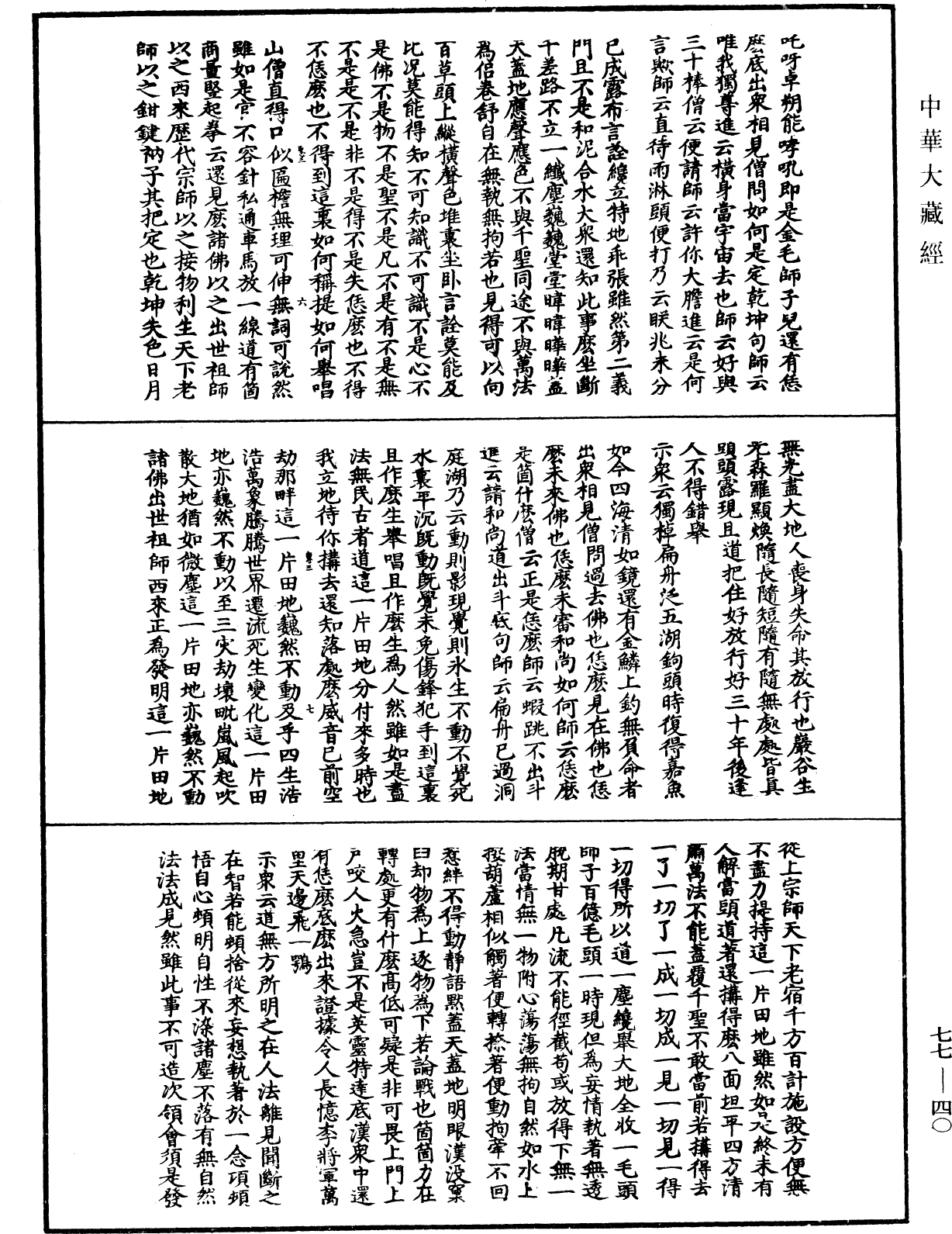 圓悟佛果禪師語錄《中華大藏經》_第77冊_第040頁