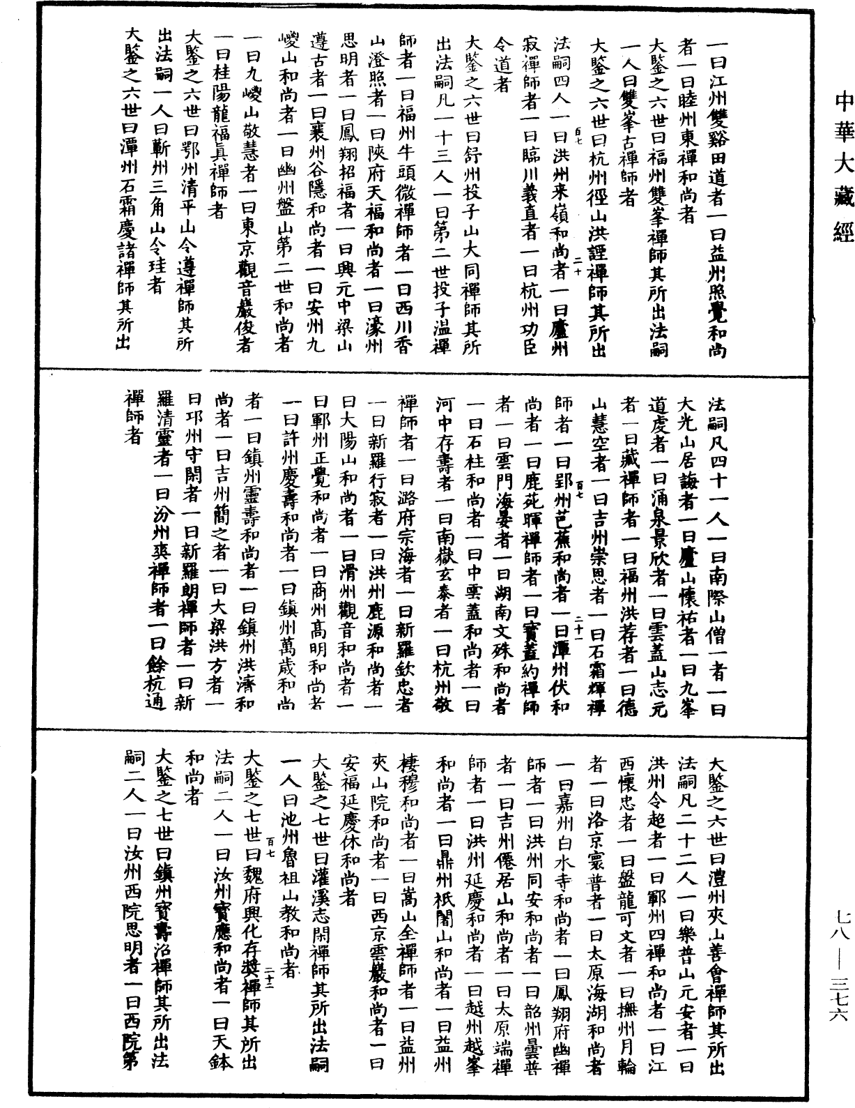 File:《中華大藏經》 第78冊 第0376頁.png