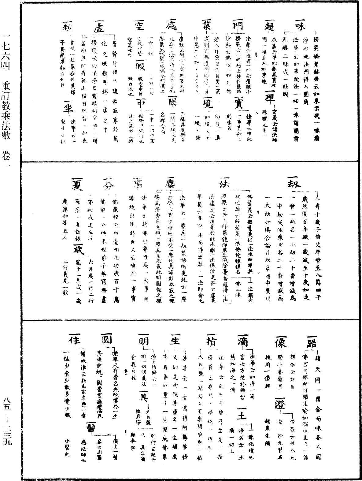 重订教乘法数《中华大藏经》_第85册_第0239页