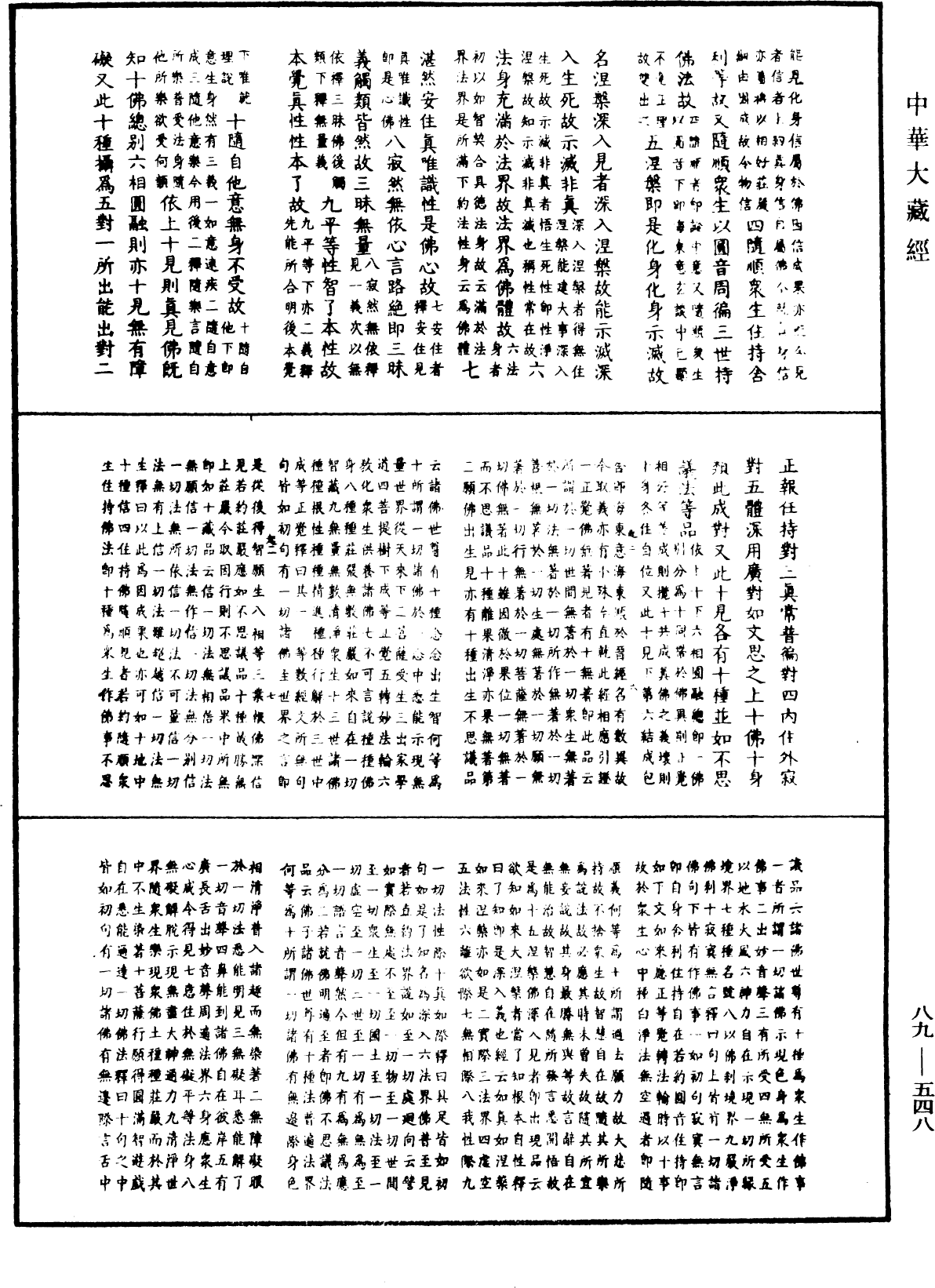 大方廣佛華嚴經疏鈔會本《中華大藏經》_第89冊_第548頁