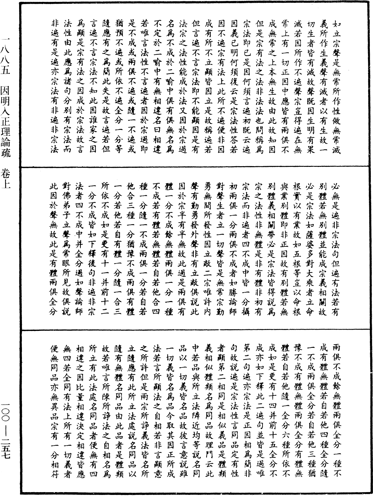 因明入正理论疏《中华大藏经》_第100册_第257页