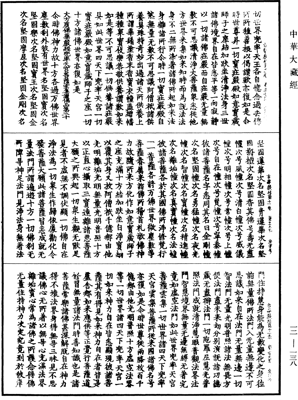 大方廣佛華嚴經《中華大藏經》_第12冊_第138頁