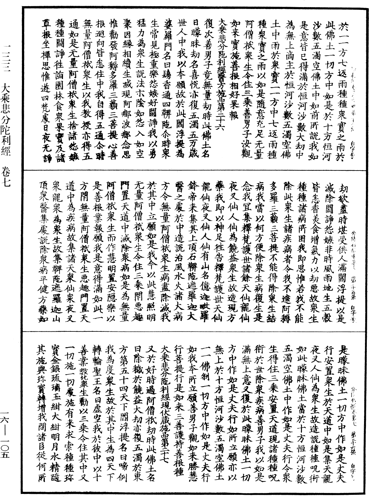 大乘悲分陀利經《中華大藏經》_第16冊_第105頁