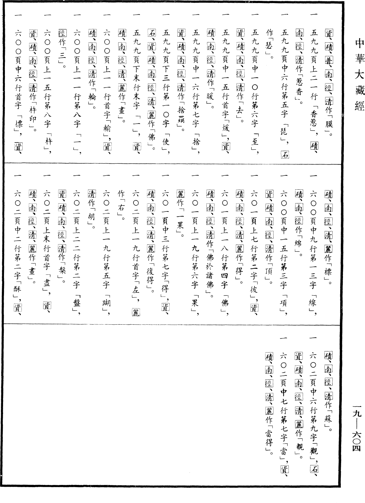File:《中華大藏經》 第19冊 第604頁.png