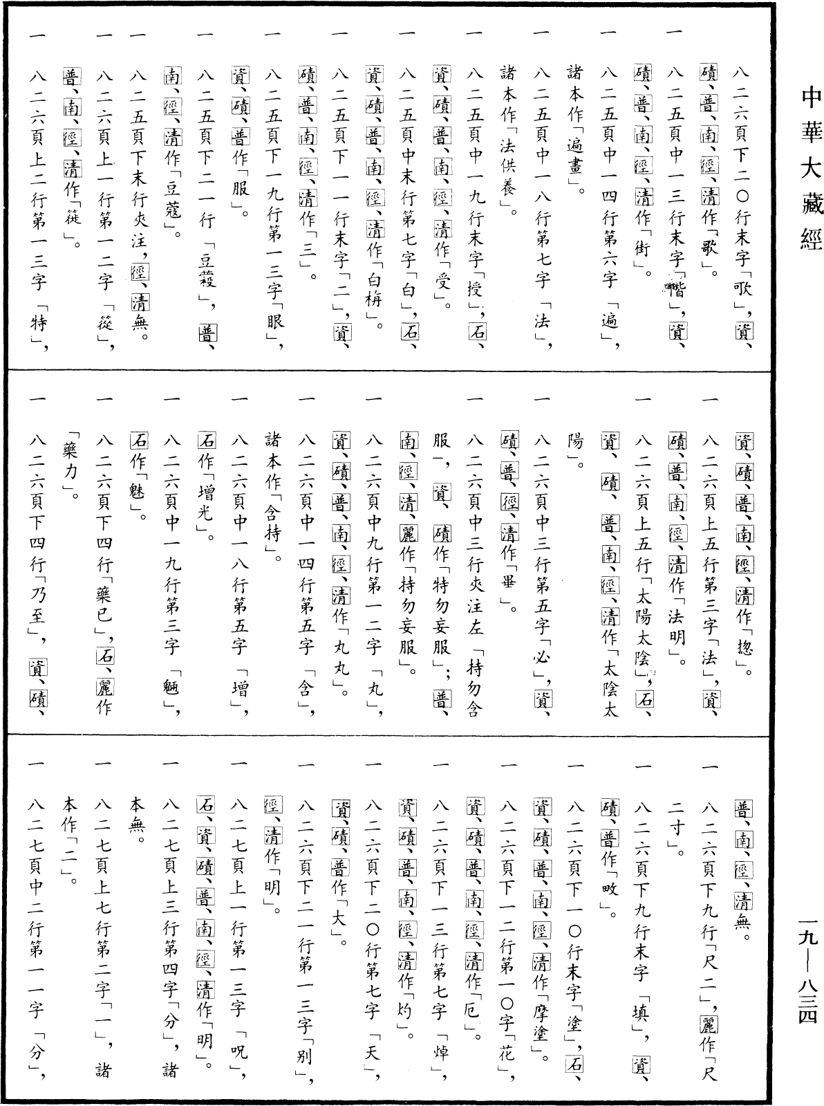 File:《中華大藏經》 第19冊 第834頁.png