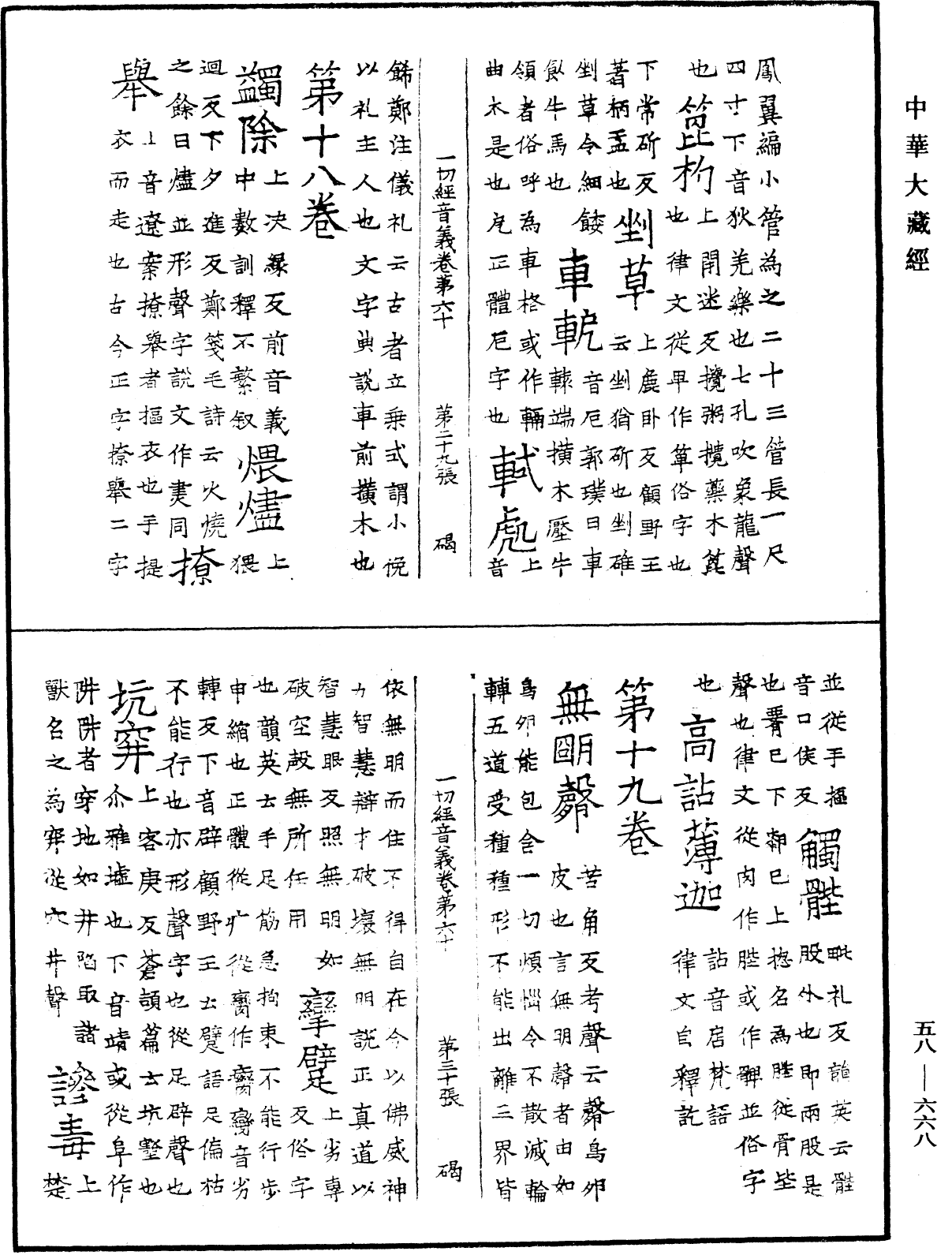 File:《中華大藏經》 第58冊 第0668頁.png