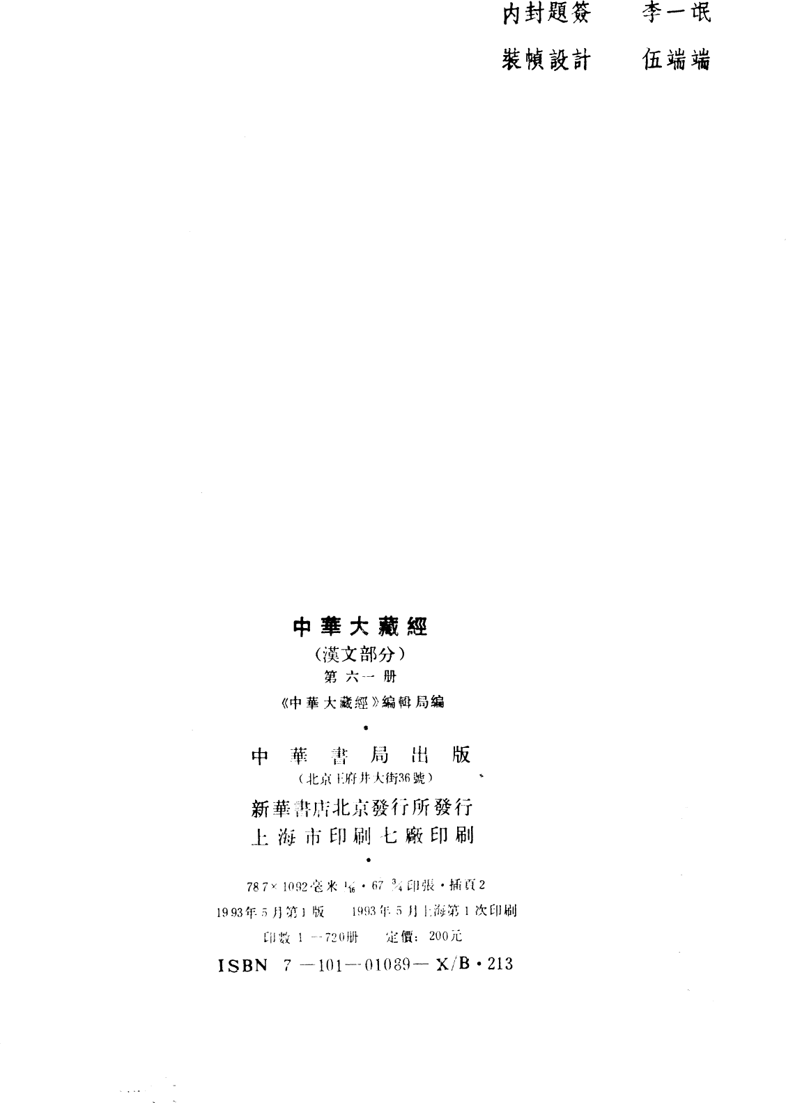 File:《中華大藏經》 第61冊 版權頁.png