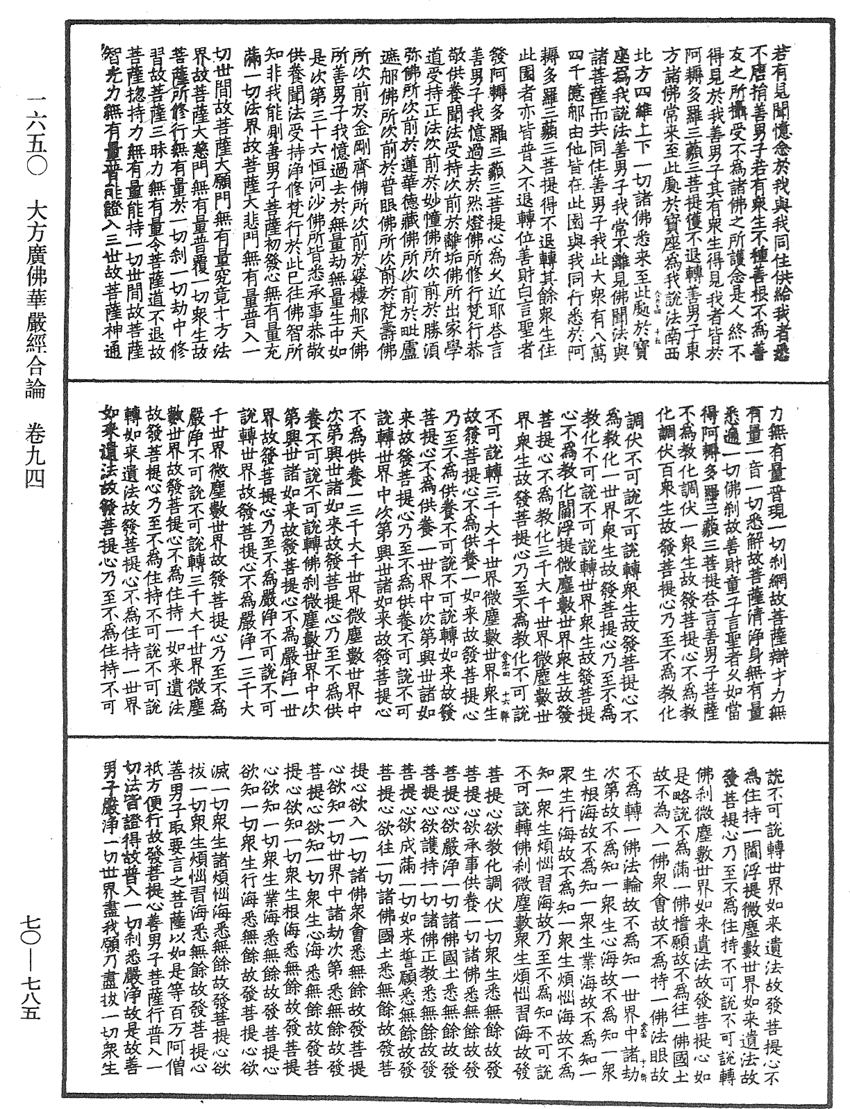 大方廣佛華嚴經合論《中華大藏經》_第70冊_第0785頁