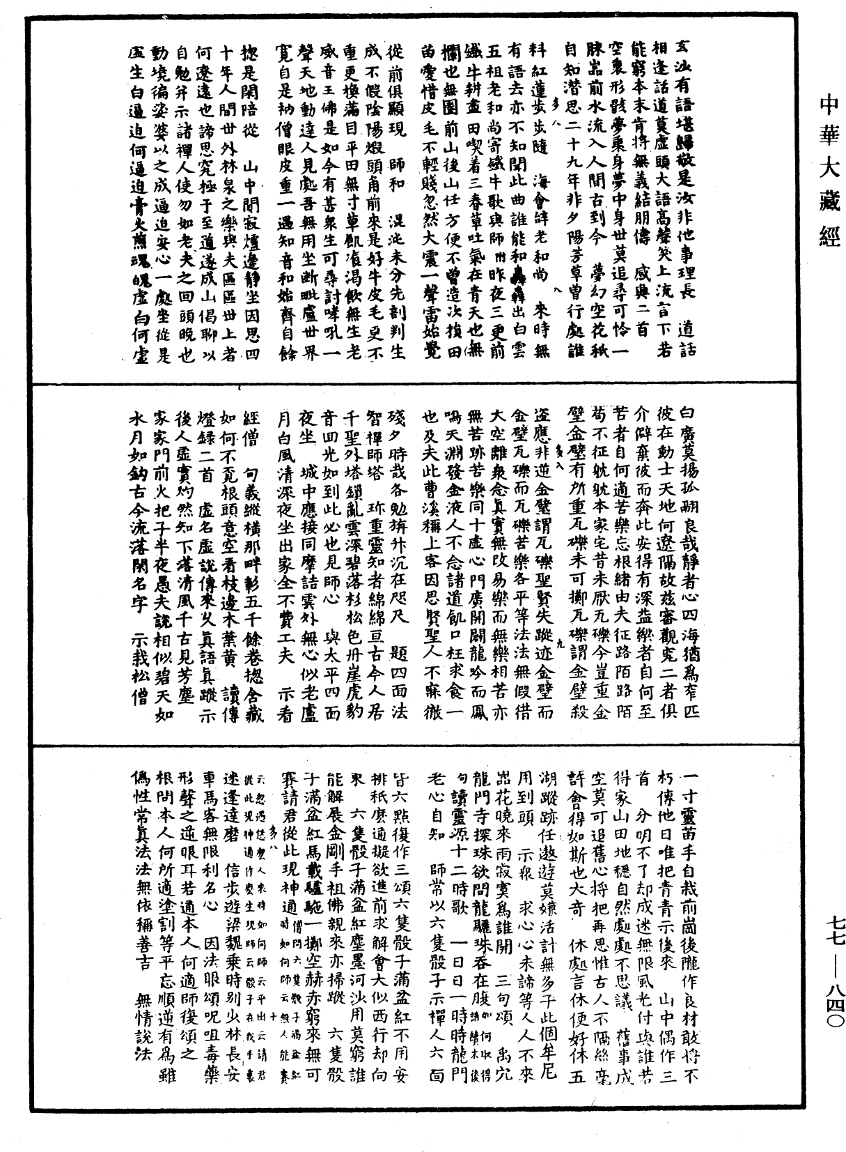 File:《中華大藏經》 第77冊 第840頁.png