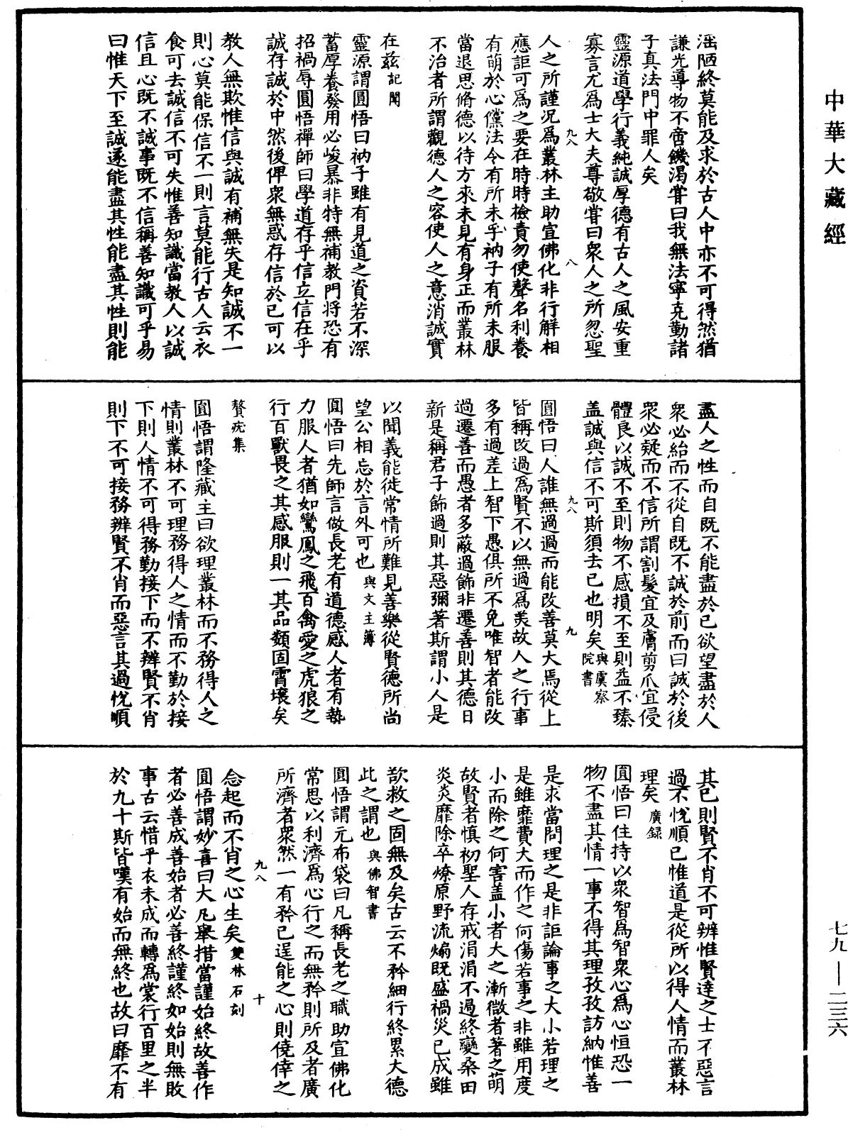 禪林寶訓《中華大藏經》_第79冊_第236頁