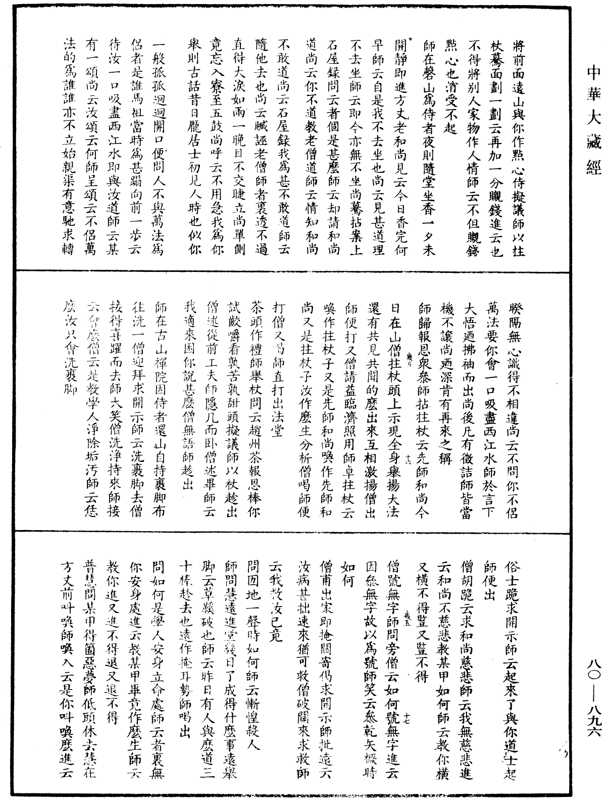 大覺普濟能仁玉琳琇國師語錄《中華大藏經》_第80冊_第896頁