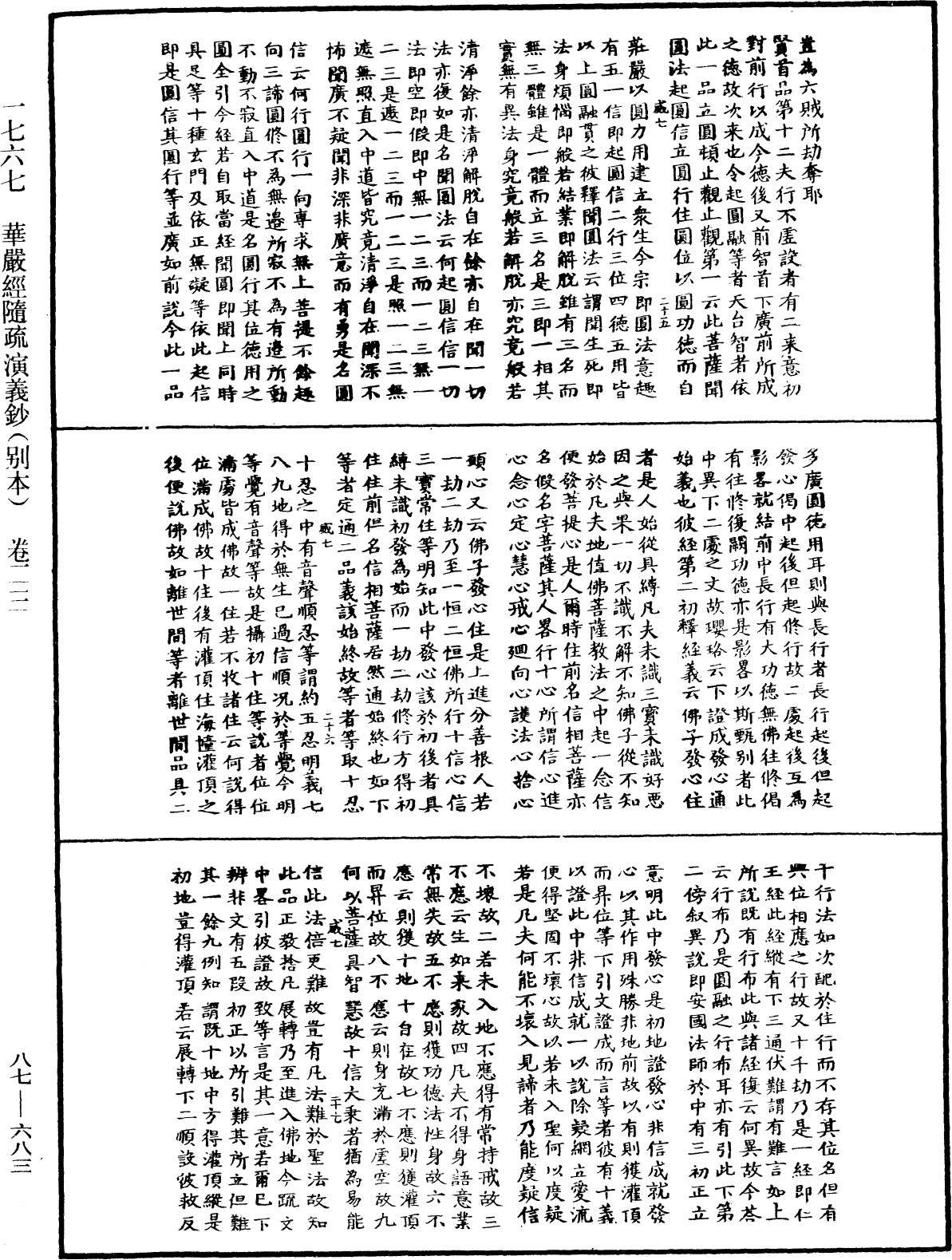 華嚴經隨疏演義鈔(別本)《中華大藏經》_第87冊_第0683頁