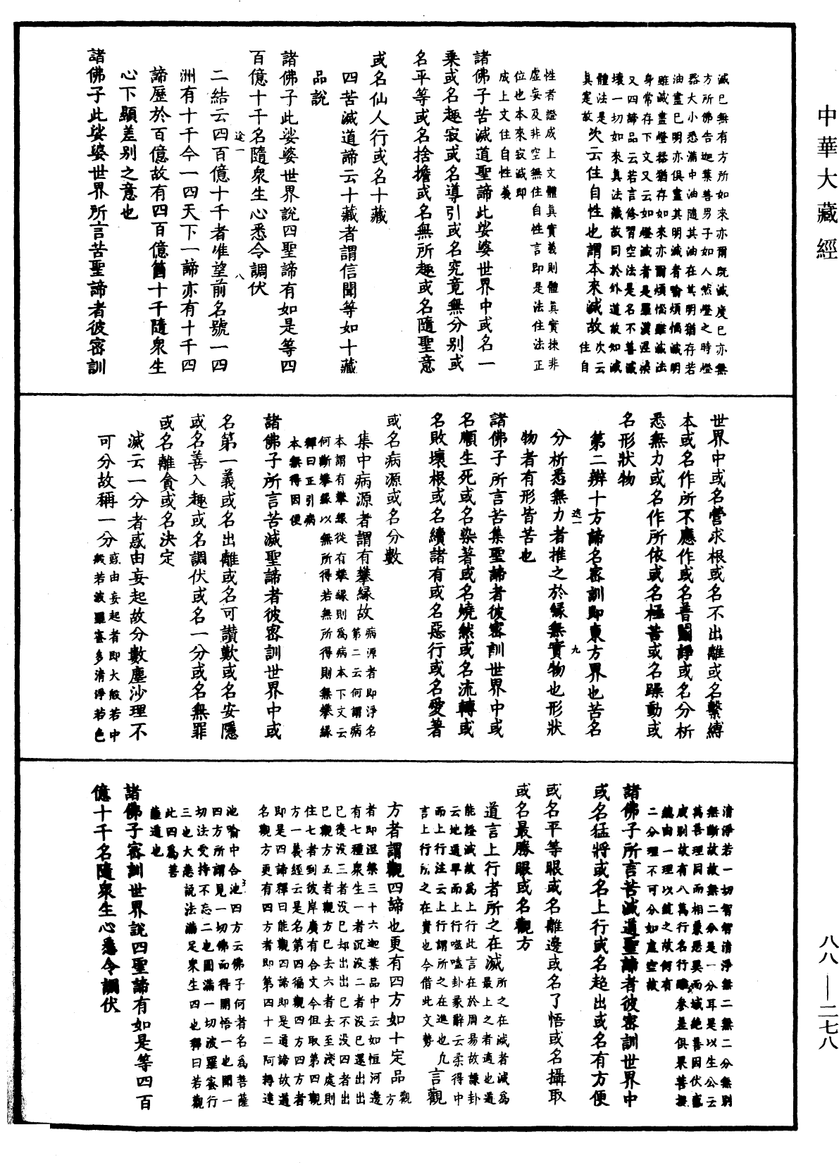 File:《中華大藏經》 第88冊 第278頁.png