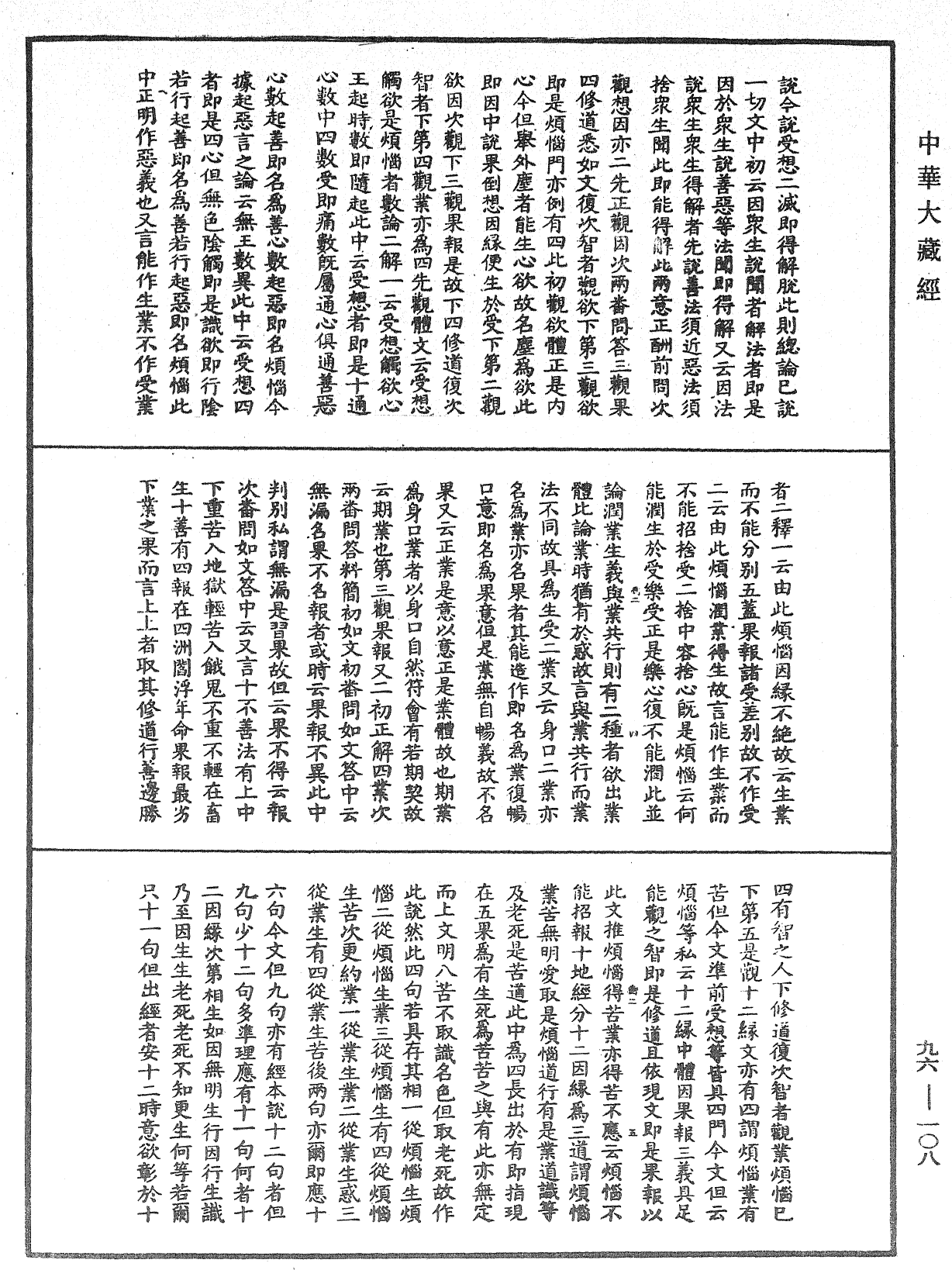 File:《中華大藏經》 第96冊 第108頁.png