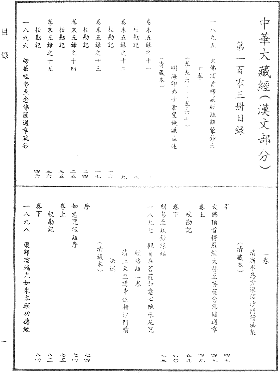 File:《中華大藏經》 第103冊 目録 (1).png