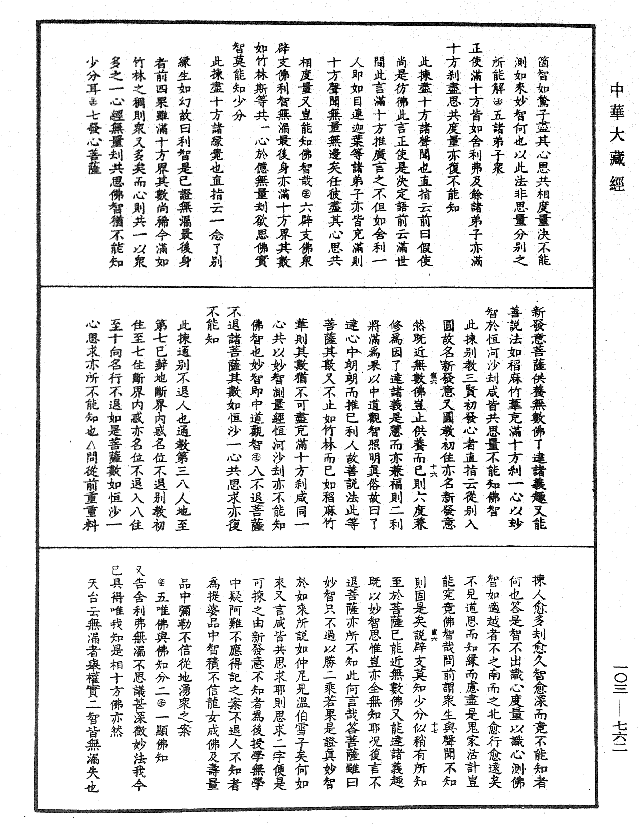 File:《中華大藏經》 第103冊 第762頁.png