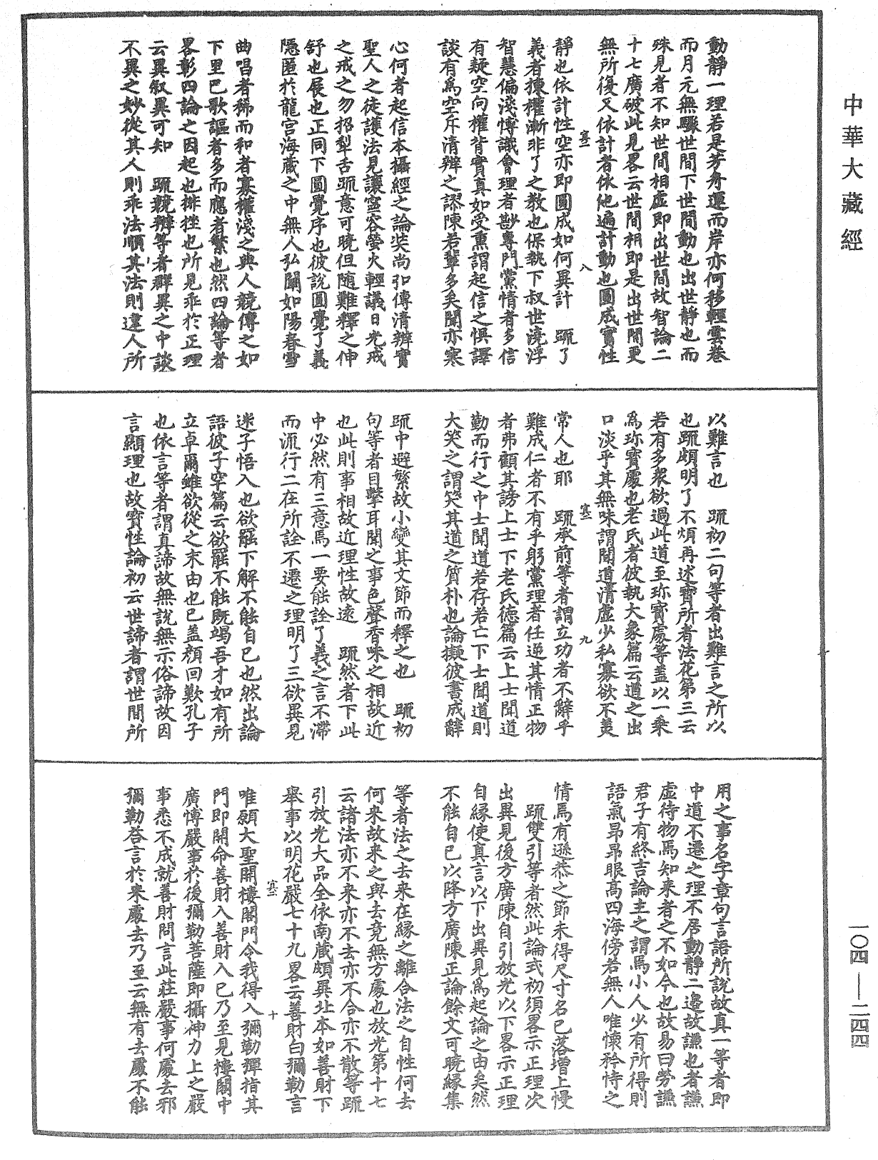 肇論新疏、新疏遊刃《中華大藏經》_第104冊_第244頁