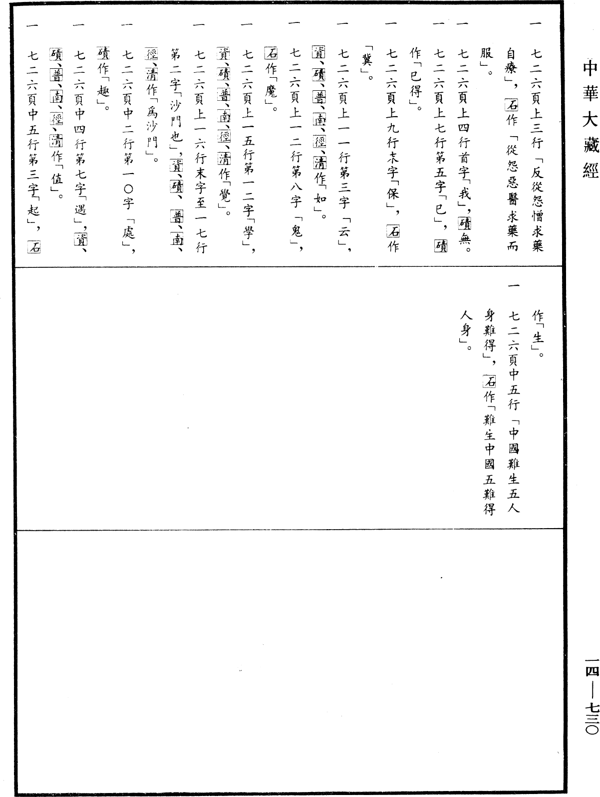 File:《中華大藏經》 第14冊 第730頁.png