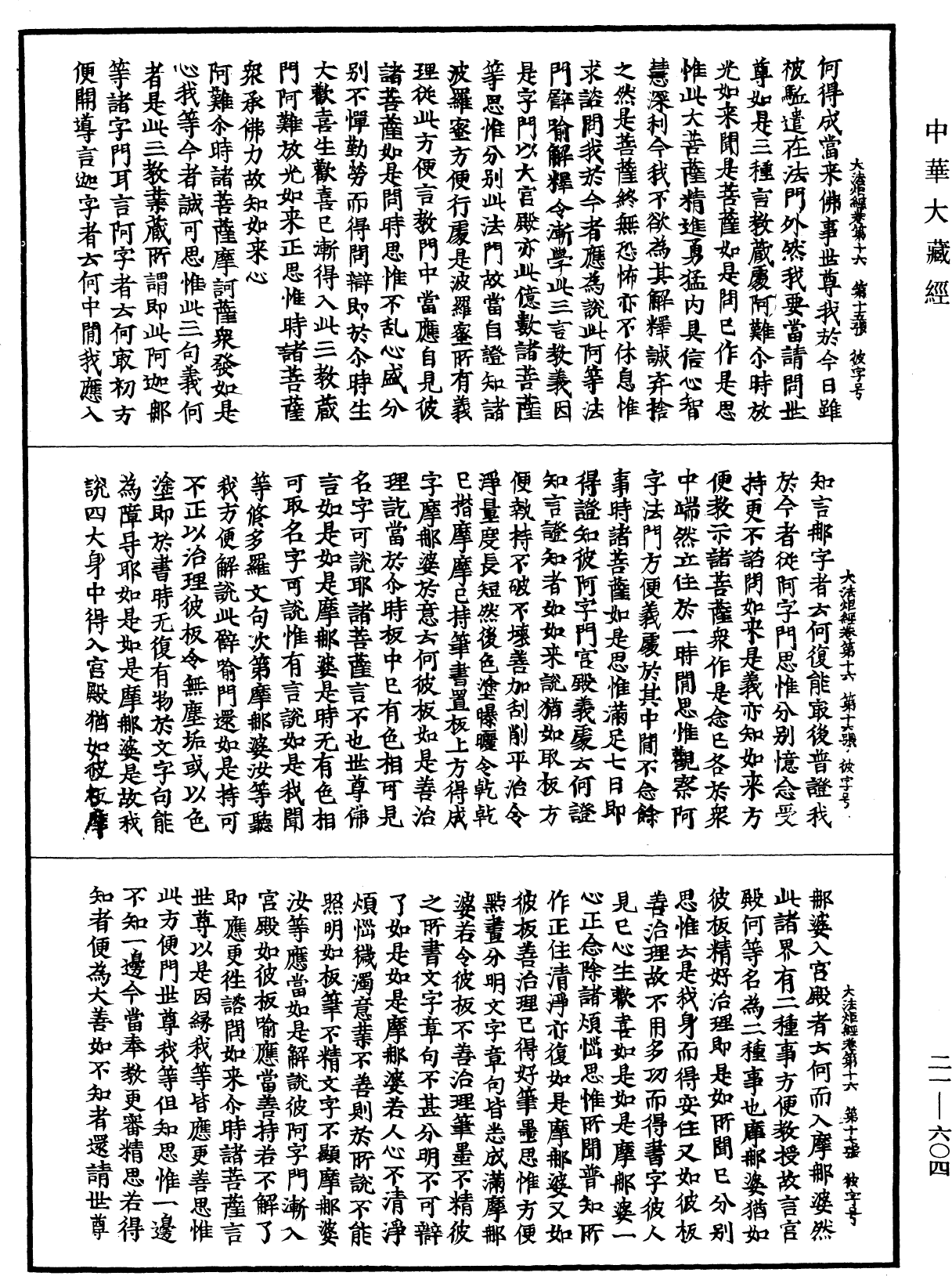 File:《中華大藏經》 第21冊 第604頁.png